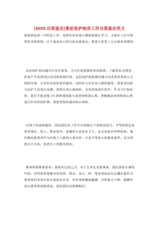 重症监护病房工作自我鉴定范文