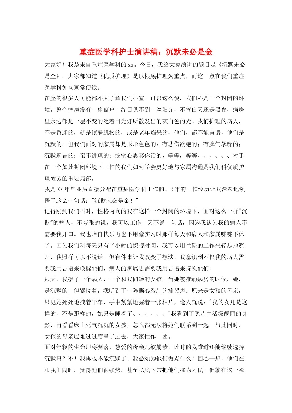 重症医学科护士演讲稿：沉默未必是金_第1页