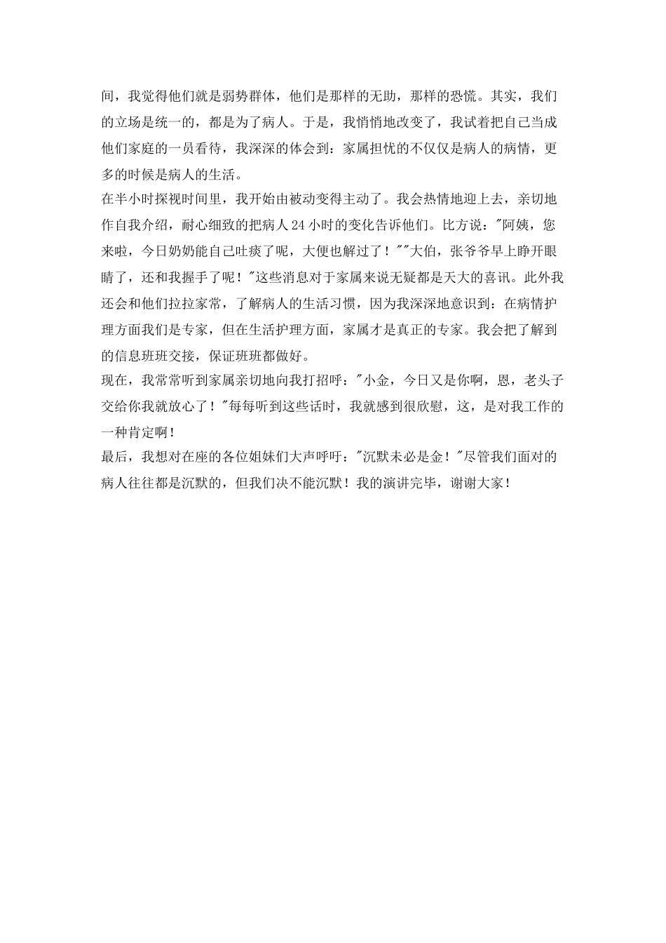 重症医学科护士演讲稿：沉默未必是金_第2页