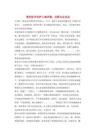 重症医学科护士演讲稿：沉默未必是金