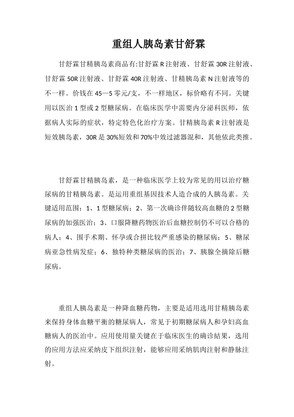 重组人胰岛素甘舒霖_第1页