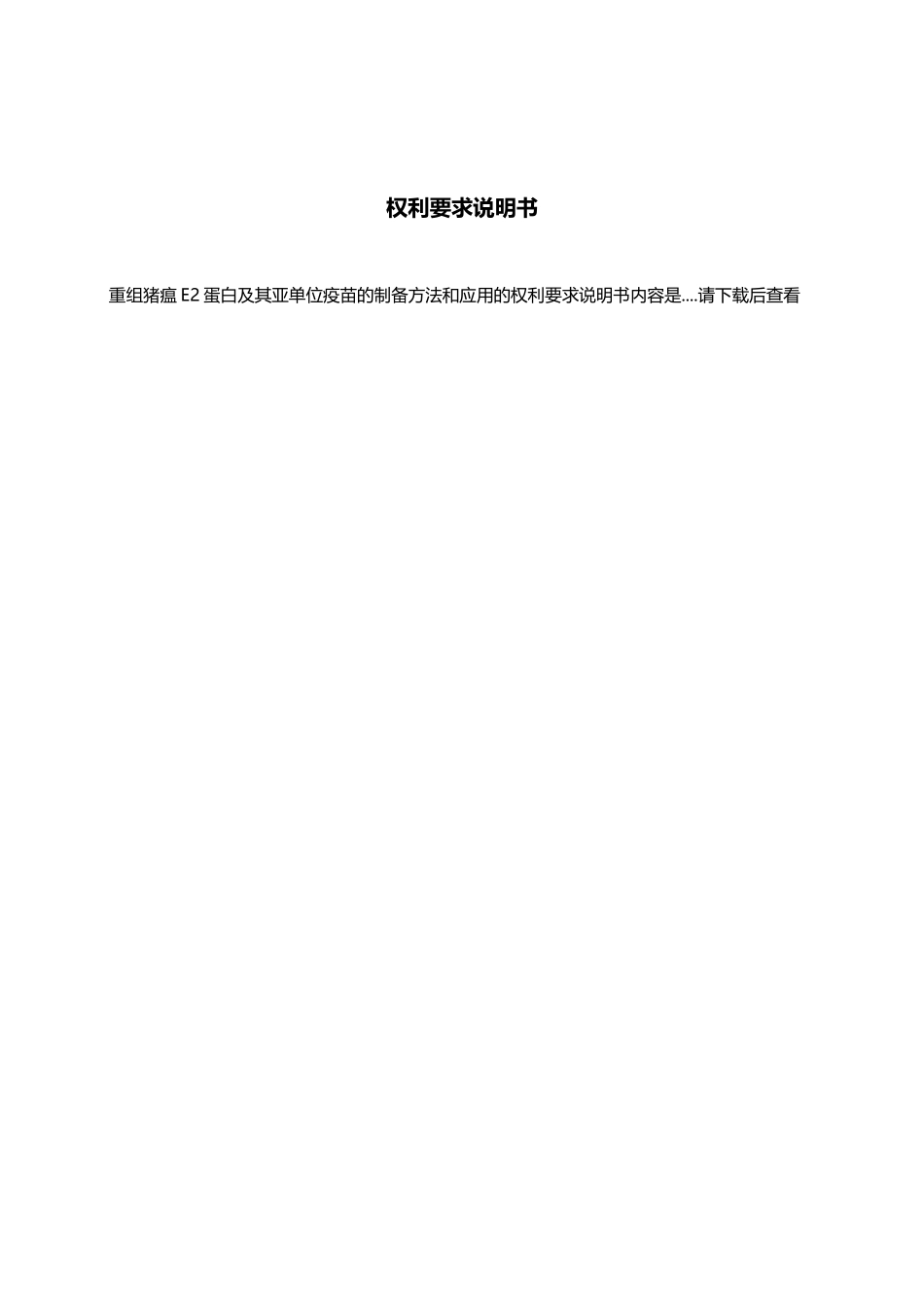 重组猪瘟E2蛋白及其亚单位疫苗的制备方法和应用_第3页