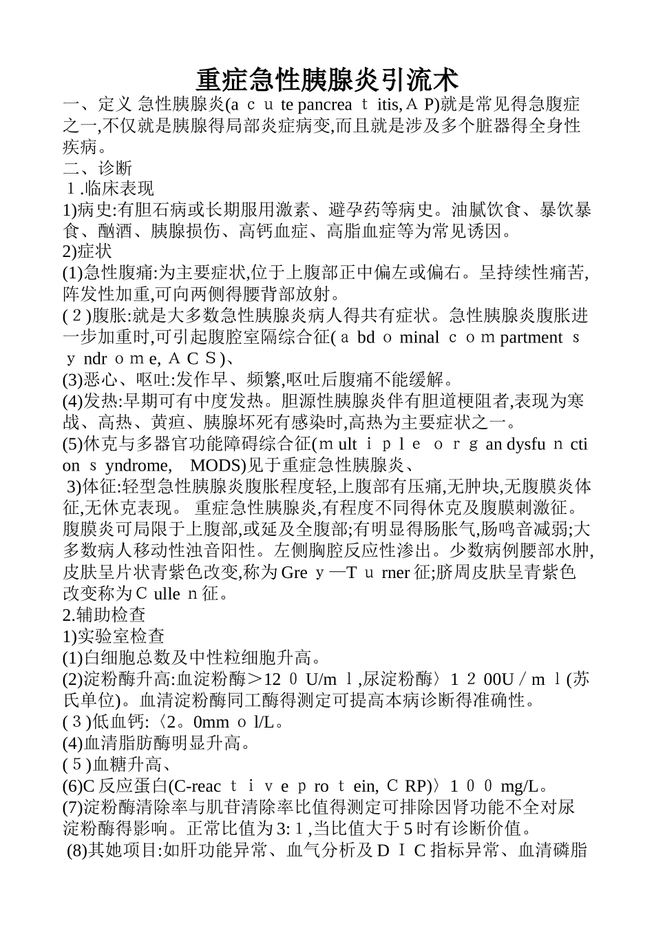 重症急性胰腺炎引流术_第1页