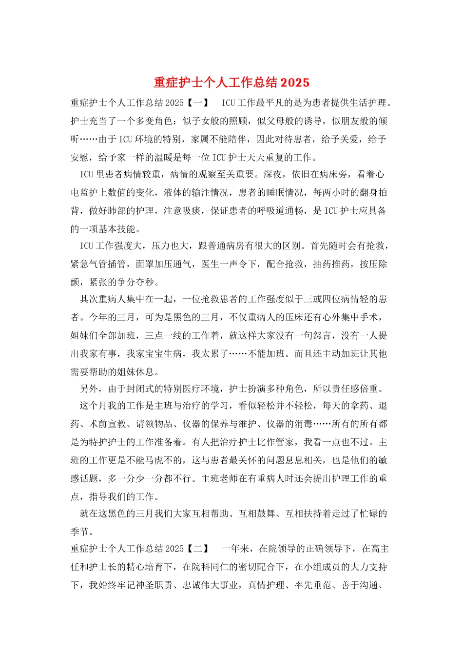 重症护士个人工作总结2025_第1页