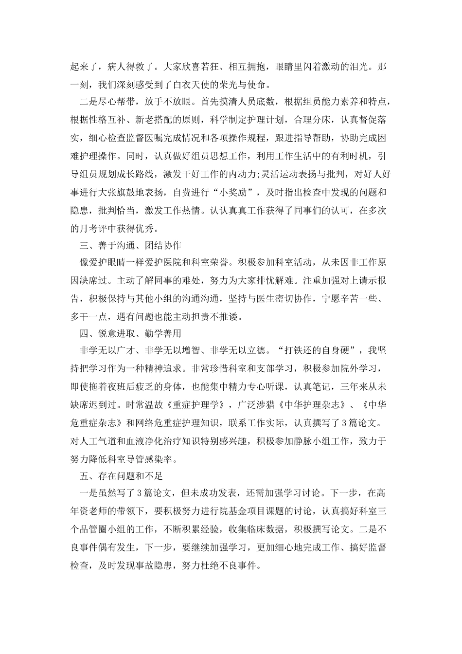 重症护士个人工作总结2025_第3页