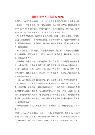 重症护士个人工作总结2025