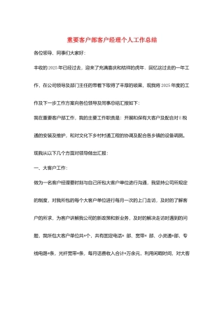 重要客户部客户经理个人工作总结