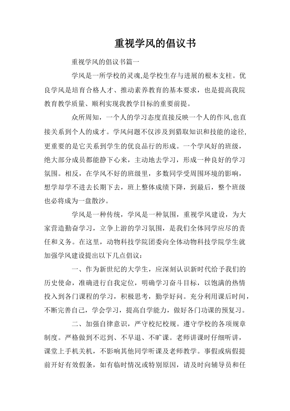 重视学风的倡议书_第1页