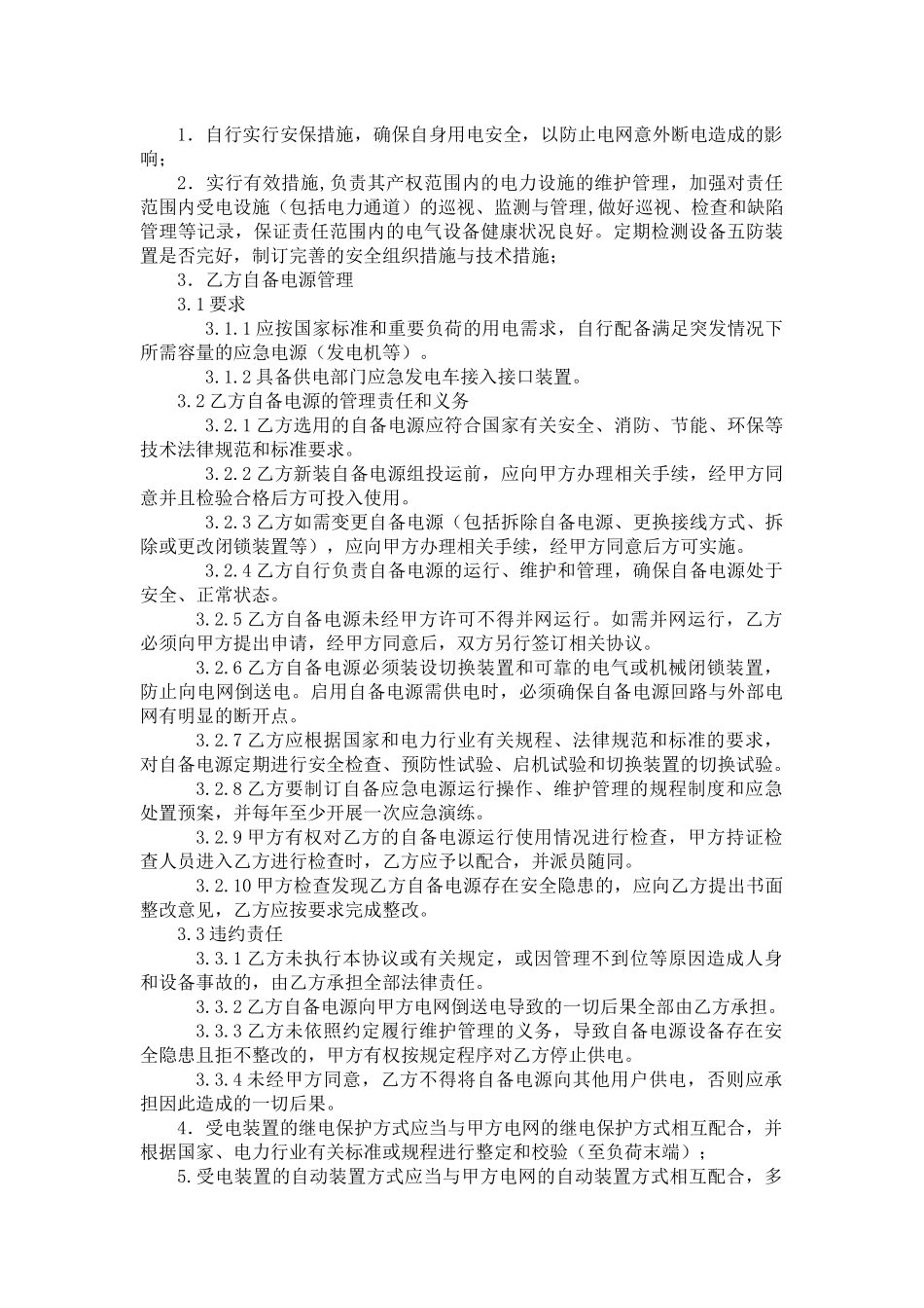 重要客户电力保障责任协议_第2页