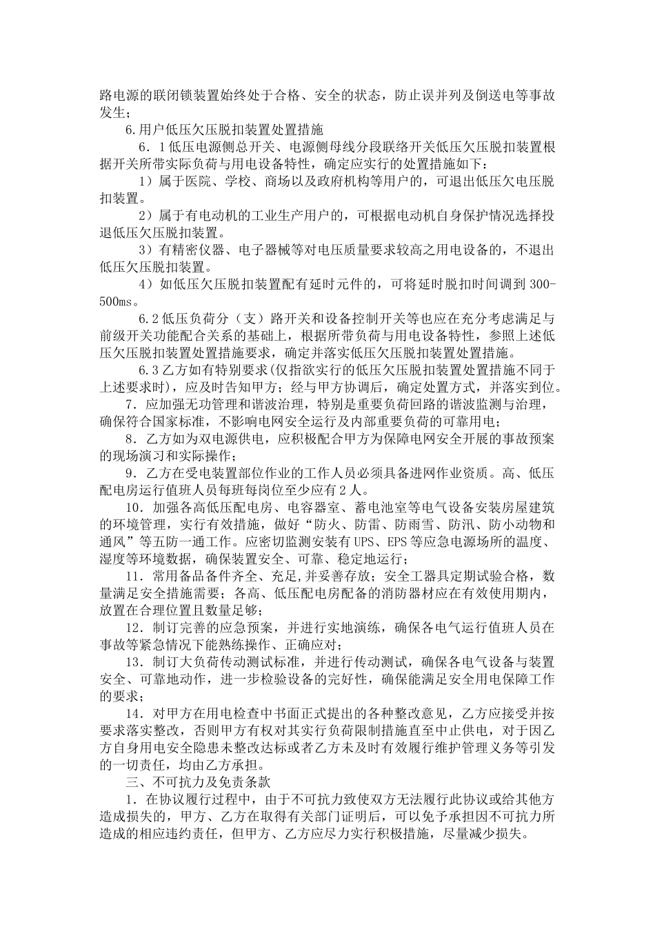 重要客户电力保障责任协议_第3页