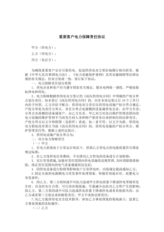 重要客户电力保障责任协议