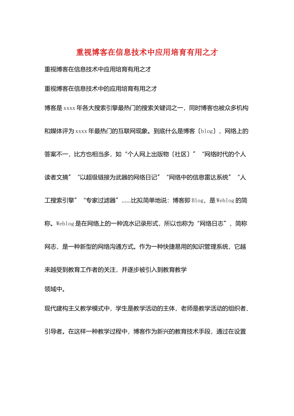 重视博客在信息技术中应用培养有用之才_第1页