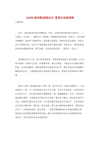 重视安全--敬畏生命演讲稿