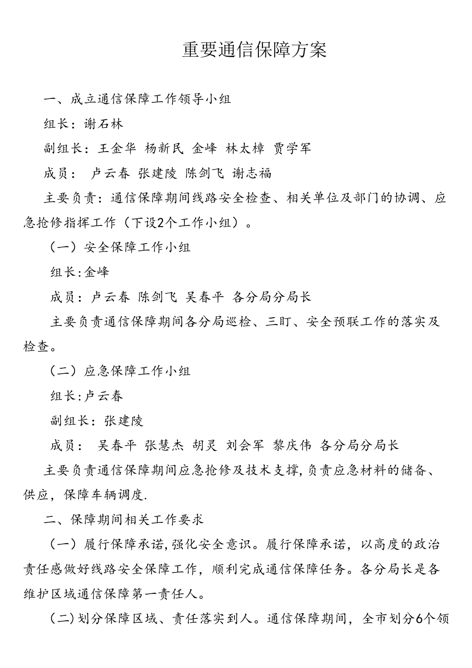 重要通信保障方案_第1页