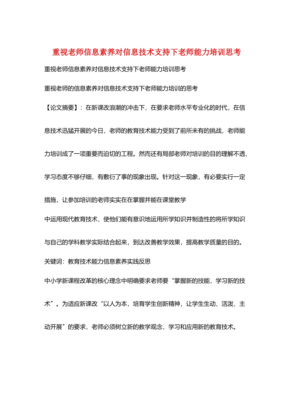 重视教师信息素养对信息技术支持下教师能力培训思考_第1页