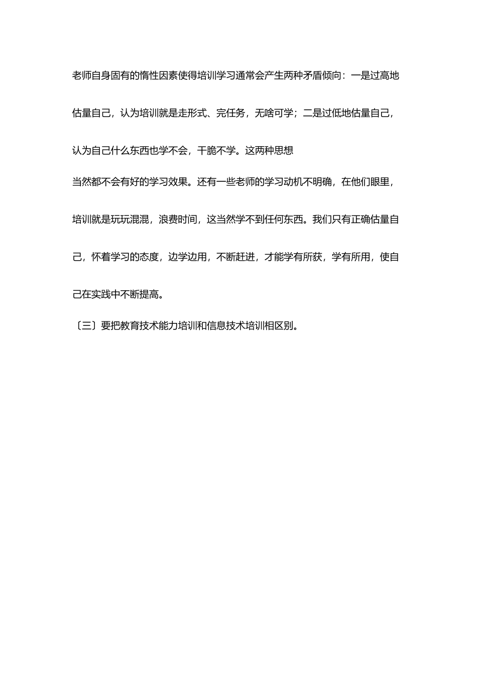 重视教师信息素养对信息技术支持下教师能力培训思考_第3页