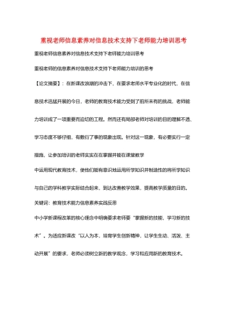 重视教师信息素养对信息技术支持下教师能力培训思考