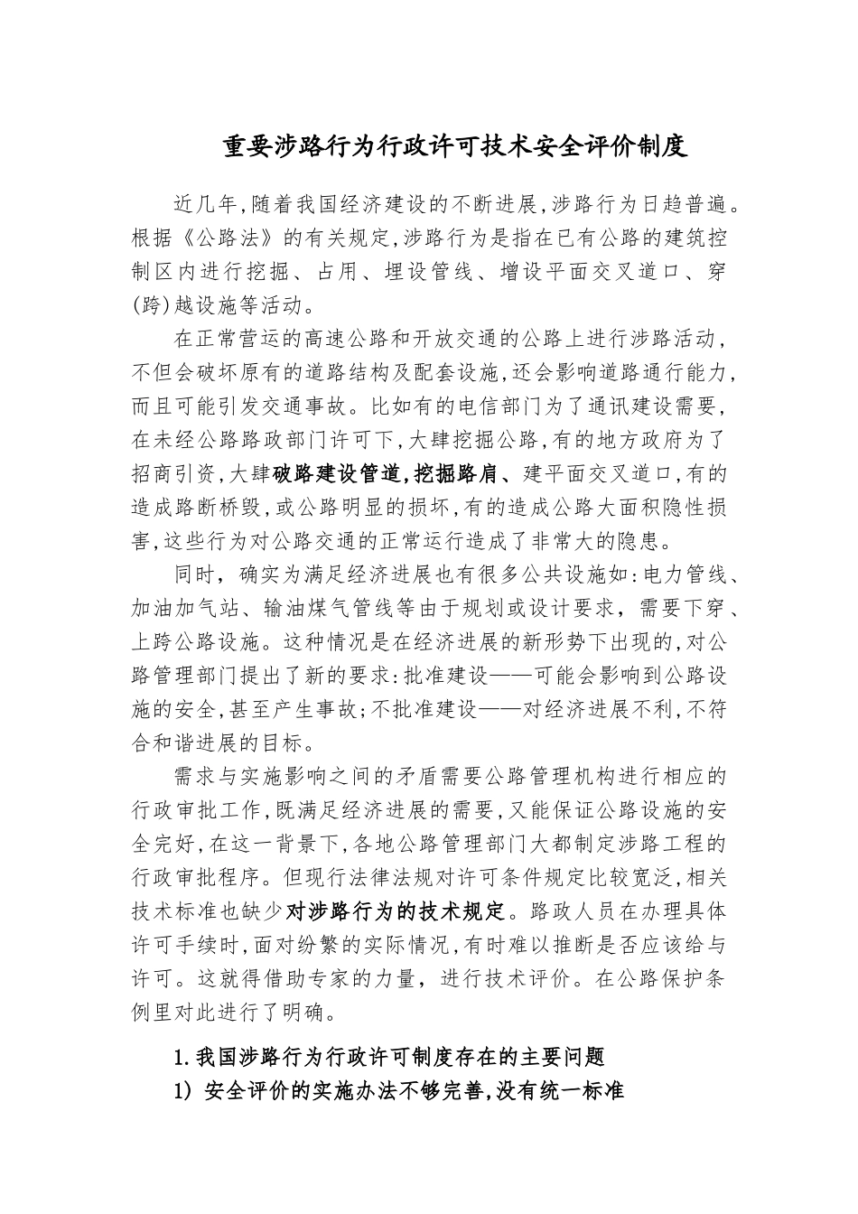 重要涉路行为行政许可技术安全评价制度研究与述评 _第1页