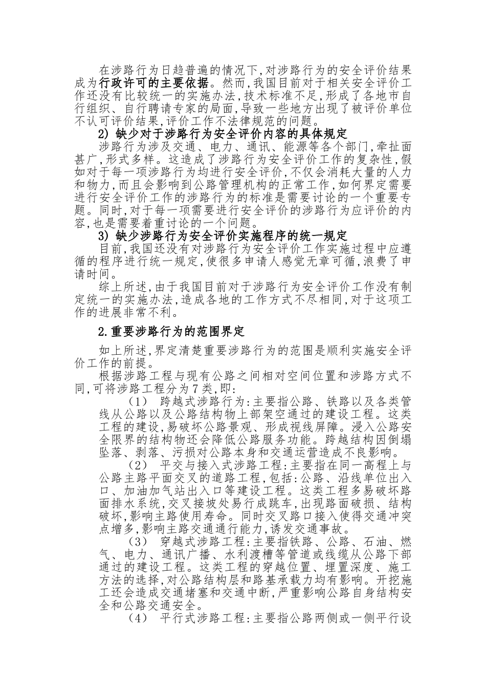 重要涉路行为行政许可技术安全评价制度研究与述评 _第2页