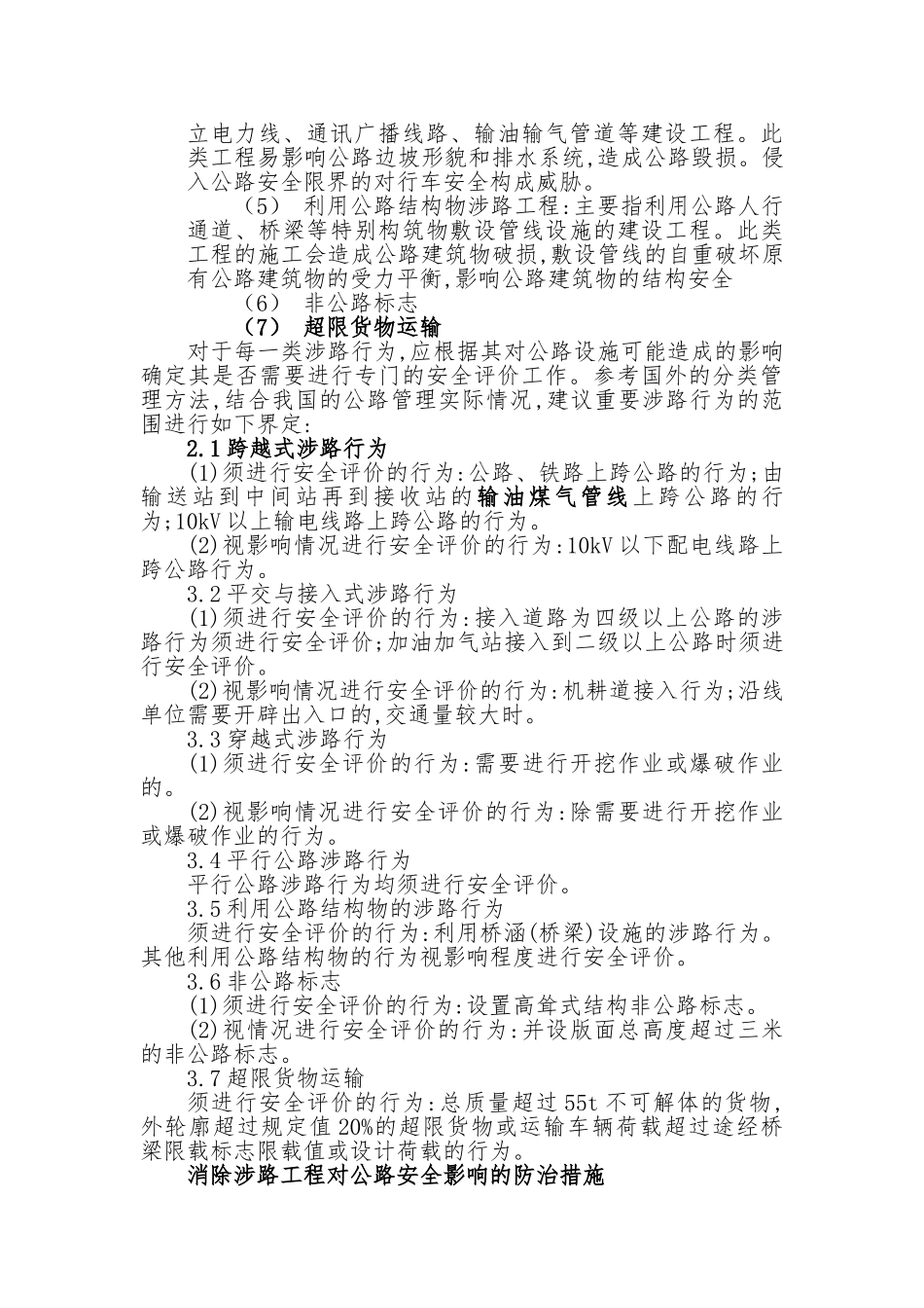 重要涉路行为行政许可技术安全评价制度研究与述评 _第3页