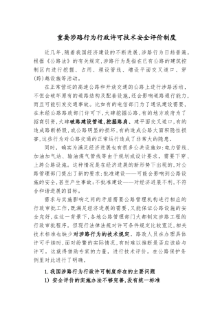 重要涉路行为行政许可技术安全评价制度研究与述评 