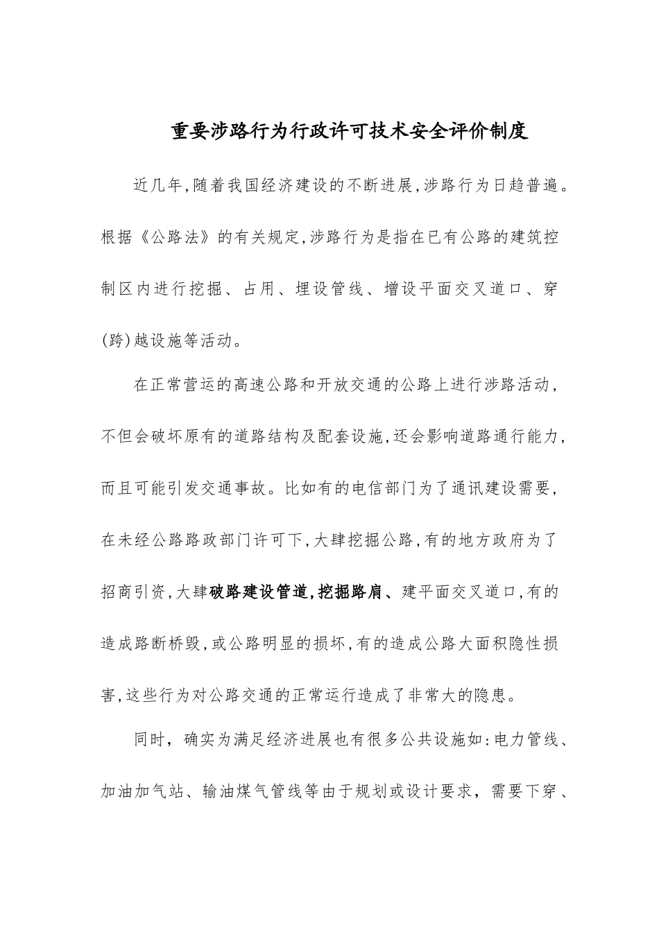 重要涉路行为行政许可技术安全评价制度研究与述评 _第1页