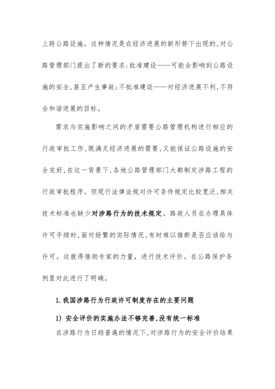 重要涉路行为行政许可技术安全评价制度研究与述评 _第2页