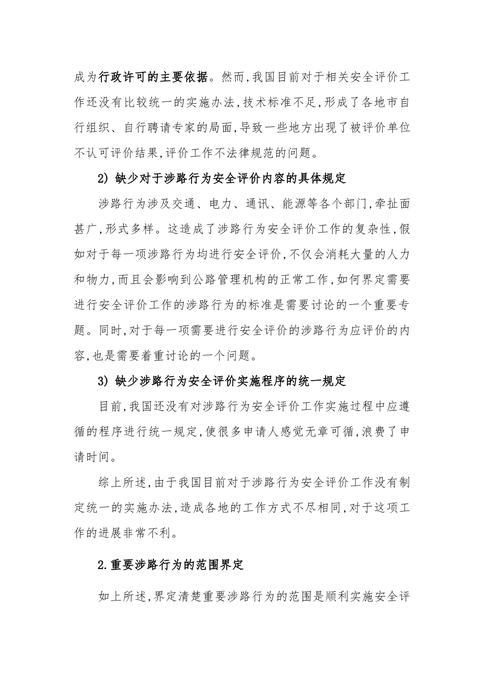 重要涉路行为行政许可技术安全评价制度研究与述评 _第3页