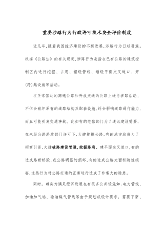 重要涉路行为行政许可技术安全评价制度研究与述评 