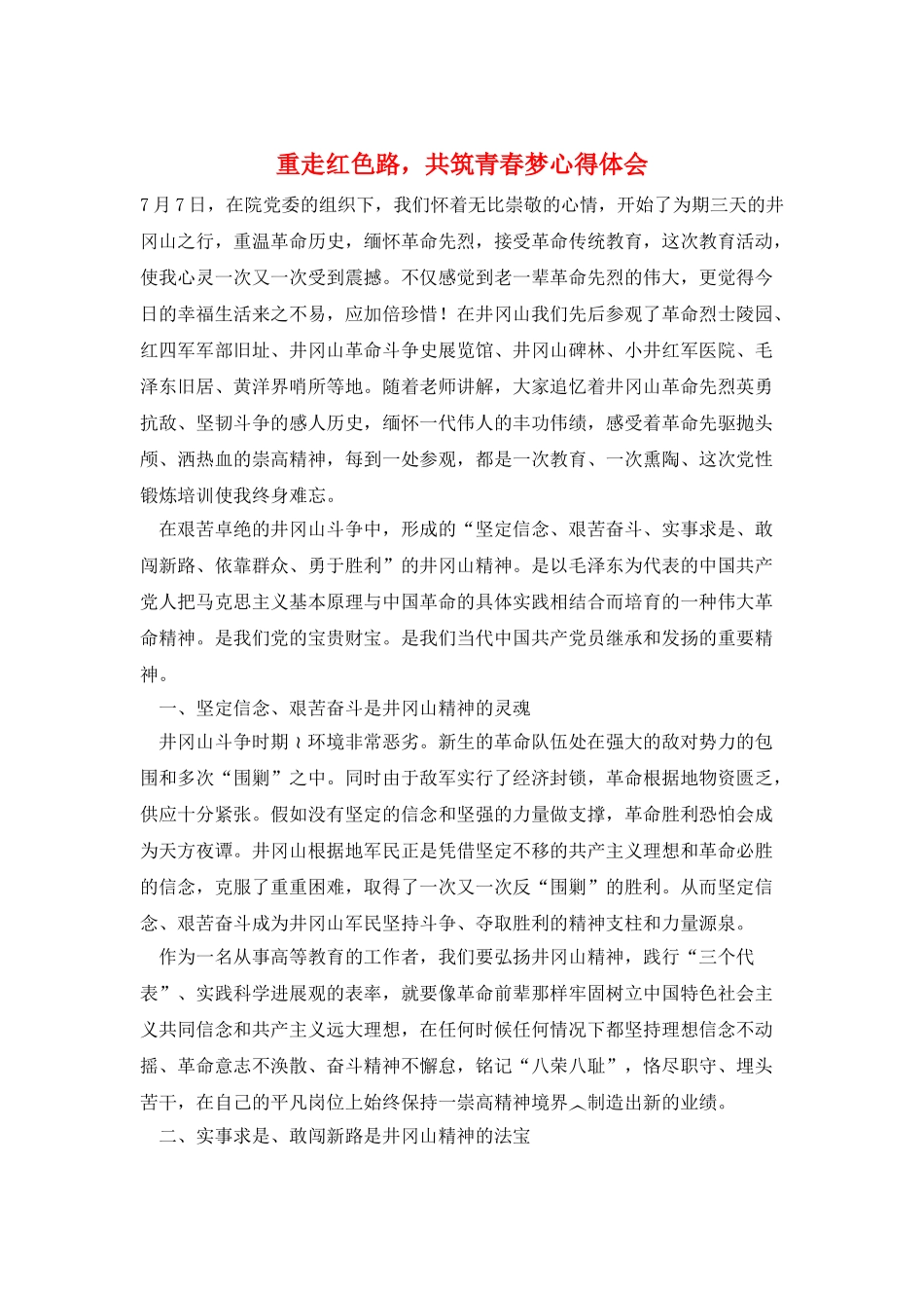 重走红色路-共筑青春梦心得体会_第1页