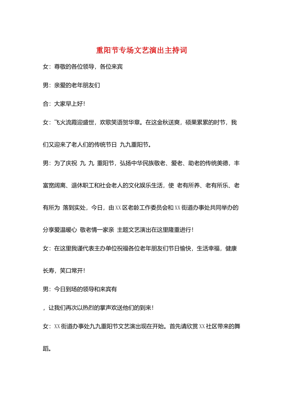 重阳节专场文艺演出主持词_第1页