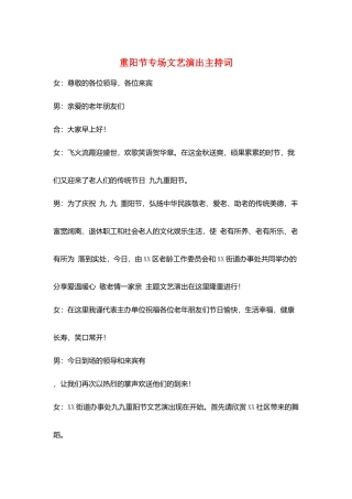 重阳节专场文艺演出主持词