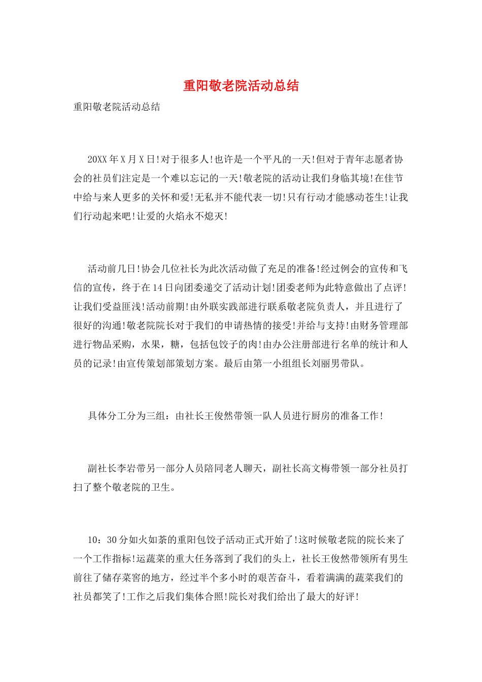重阳敬老院活动总结_第1页