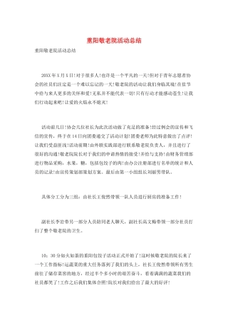 重阳敬老院活动总结