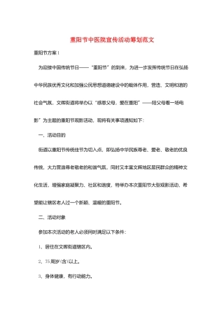 重阳节中医院宣传活动策划范文