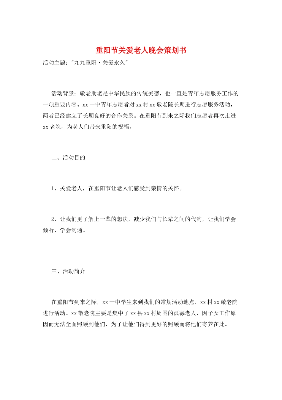 重阳节关爱老人晚会策划书_第1页