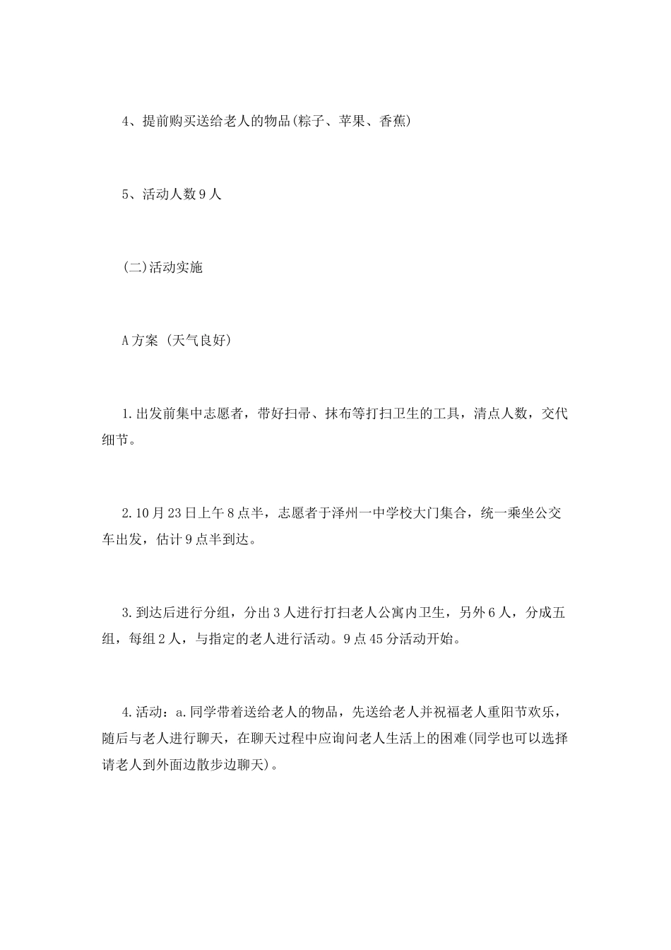 重阳节关爱老人晚会策划书_第3页