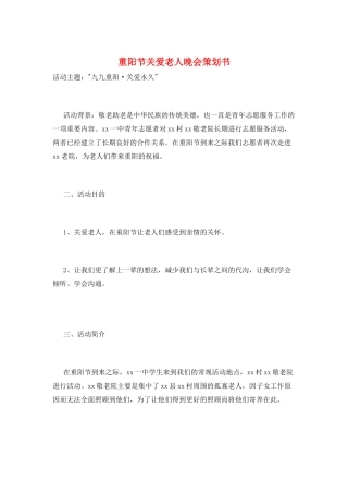 重阳节关爱老人晚会策划书