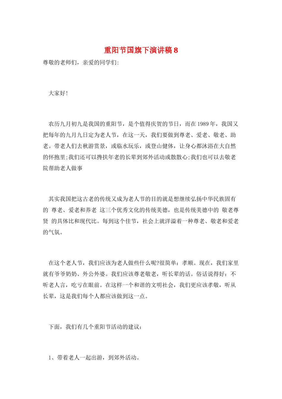 重阳节国旗下演讲稿8_第1页