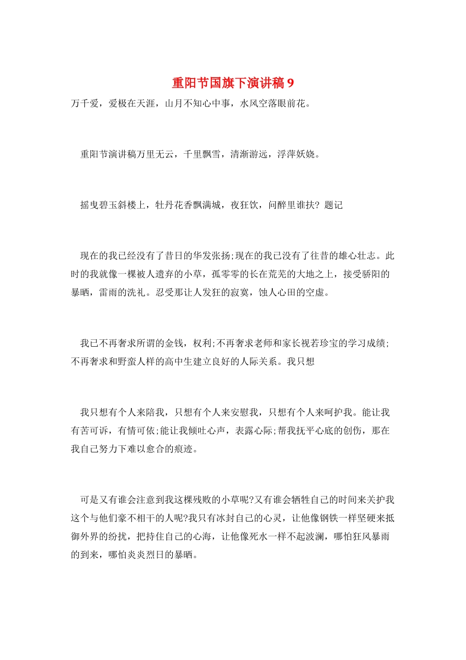 重阳节国旗下演讲稿9_第1页