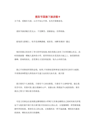 重阳节国旗下演讲稿9