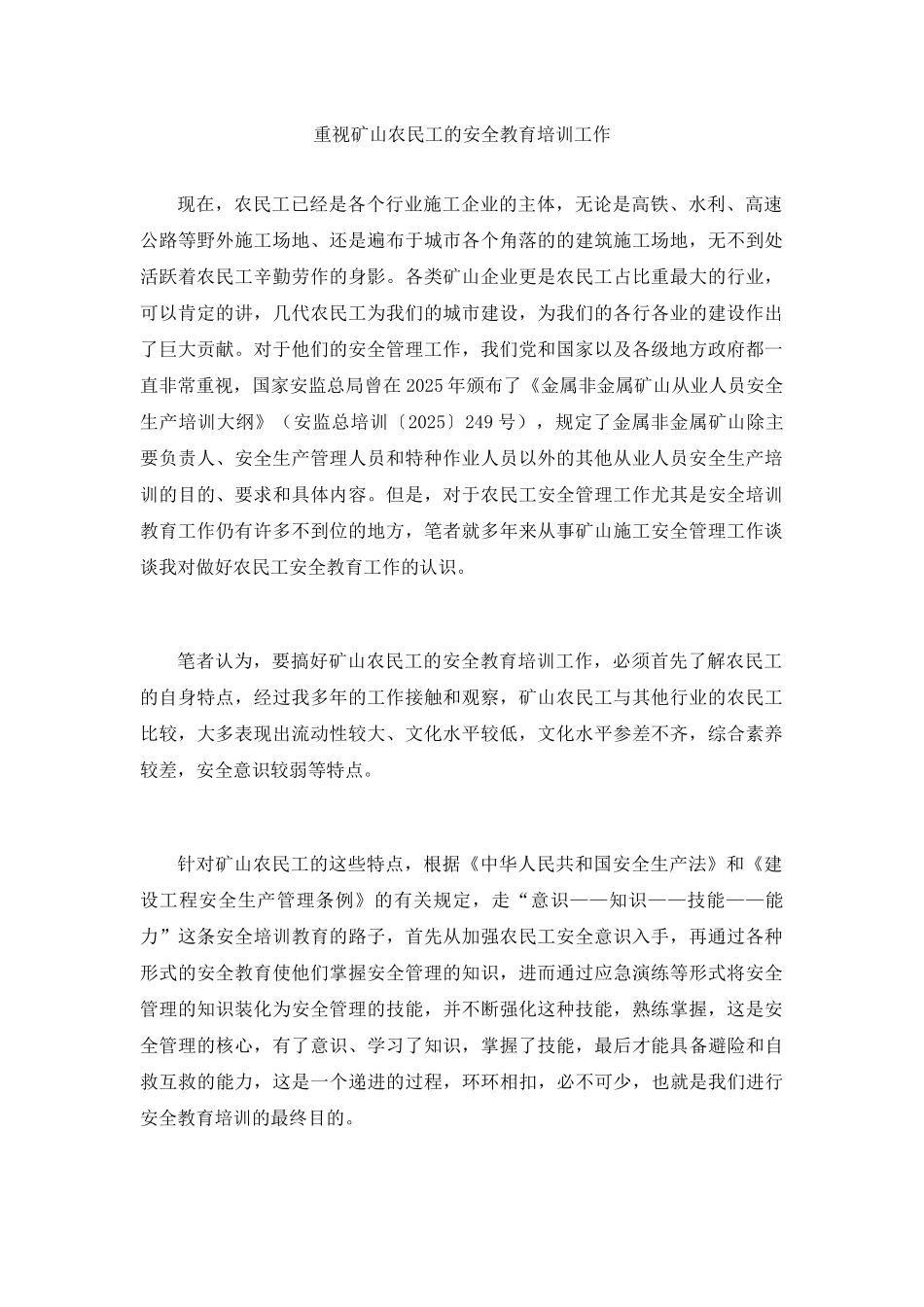 重视矿山农民工的安全教育培训工作_第2页