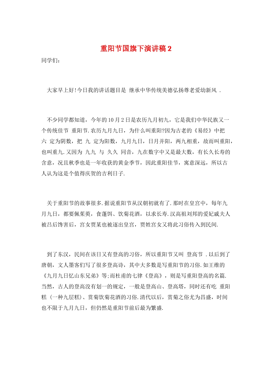 重阳节国旗下演讲稿2_第1页