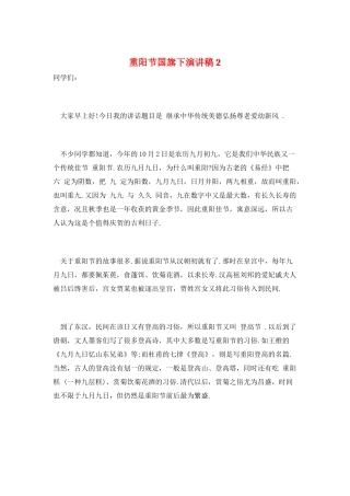 重阳节国旗下演讲稿2