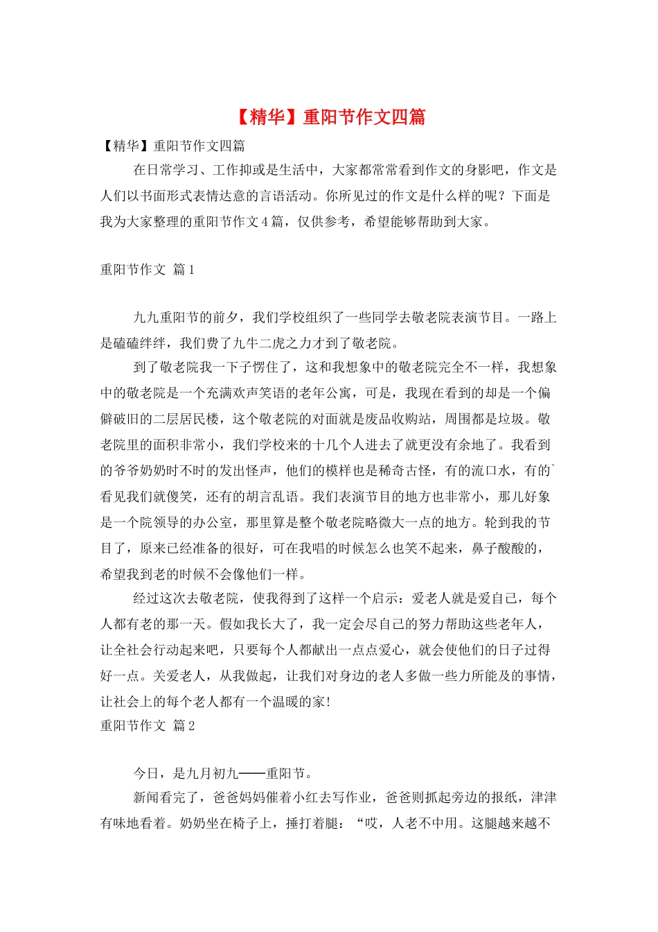 重阳节作文四篇_第1页