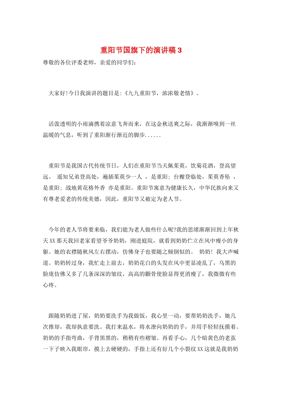 重阳节国旗下的演讲稿3_第1页