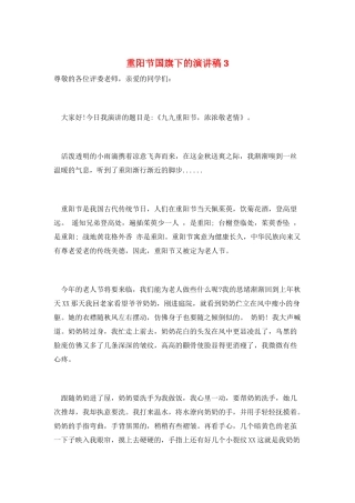 重阳节国旗下的演讲稿3