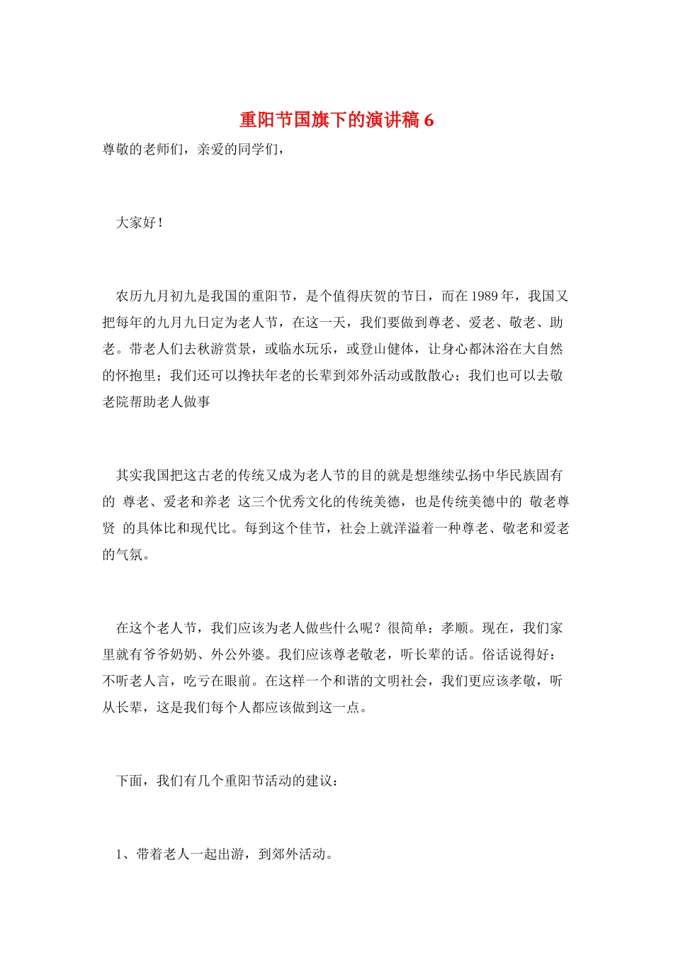 重阳节国旗下的演讲稿6_第1页