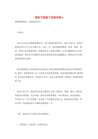 重阳节国旗下的演讲稿6