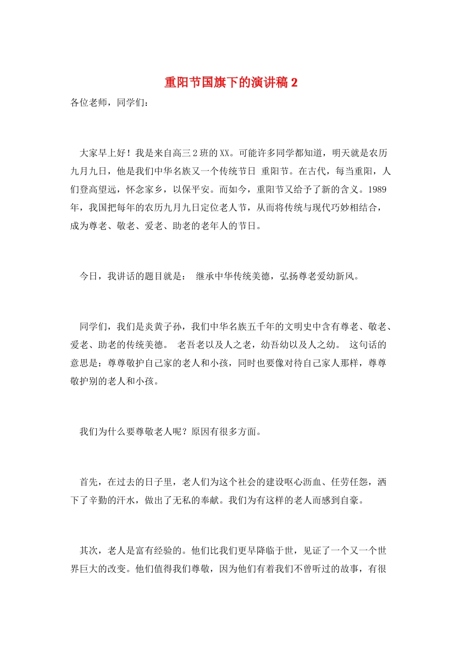 重阳节国旗下的演讲稿2_第1页